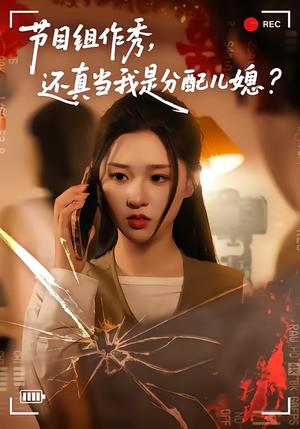 节目组作秀，还真当我是分配儿媳（77集）火爆短剧精彩分享