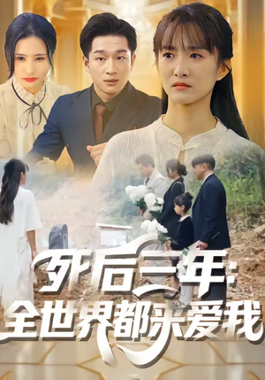 死后三年：全世界都来爱我（30集）短剧点击左下角看全集