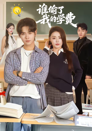 谁偷了我的学费（79集）熬夜必追完的热门短剧