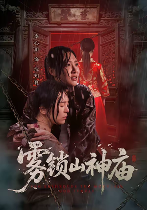 雾锁山神庙（60集）精彩短剧不容错过