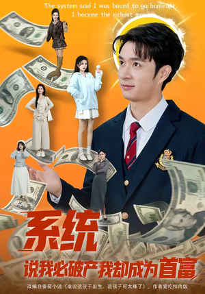 系统说我必破产我却成为首富（80集）古装重生短剧推荐