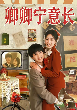 卿卿宁意长（70集）短剧全集畅看无门槛