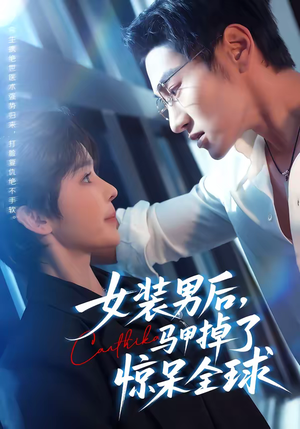 女装男后，马甲掉了惊呆全球（80集）好看又上头的红果短剧