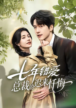 七年错爱：总裁的迟来忏悔（51集）深夜短剧精彩分享