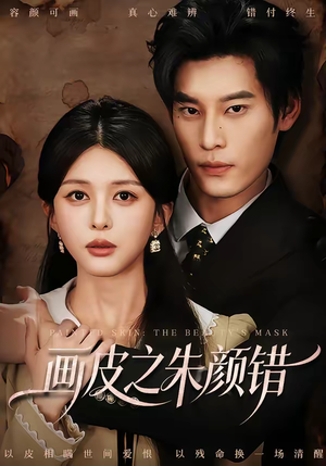 画皮之朱颜错（53集）短剧太好看了强烈推荐