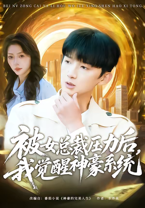 被女总裁压力后，我觉醒神豪系统（80集）短剧全集畅看无门槛