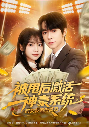 被甩后激活神豪系统，前女友追悔莫及（81集）好看的短剧同大家分享