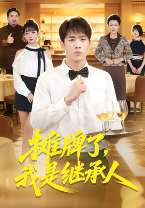 摊牌了，我是继承人（79集）热门情感家庭短剧