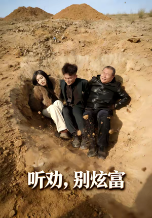 听劝别炫富（39集）每天分享好看短剧