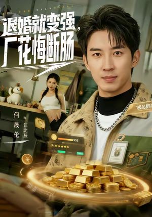 退婚就变强，厂花悔断肠（80集）好看的短剧同大家分享