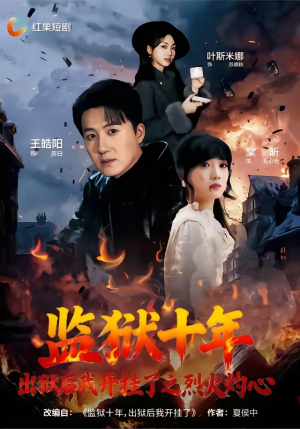 监狱十年，出狱后我开挂了之烈火灼心（80集）每日短剧分享更新