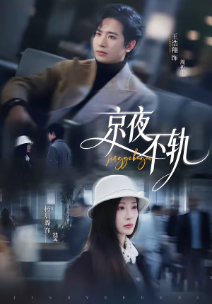 京夜不轨（70集）短剧太好看了女主霸气