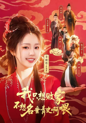 我只想败家不想名垂青史啊喂（89集）短剧完整版大结局