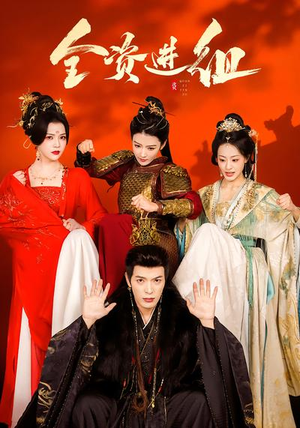 全资进组（70集）超好看短剧抢先看全集