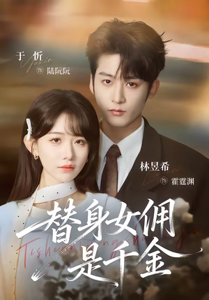 替身女佣是千金（58集）看完还想看的精彩短剧