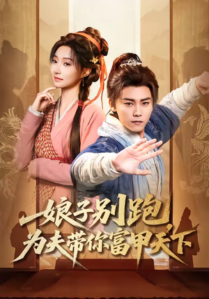 娘子别跑，为夫带你富甲天下（90集）最新热播短剧推荐