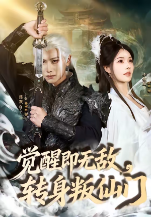 觉醒即无敌，转身叛仙门（63集）推荐热门短剧全集