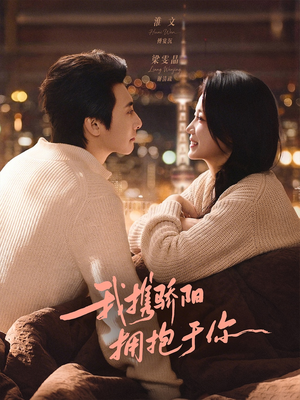 我携骄阳拥抱于你（82集）最新短剧正在热播