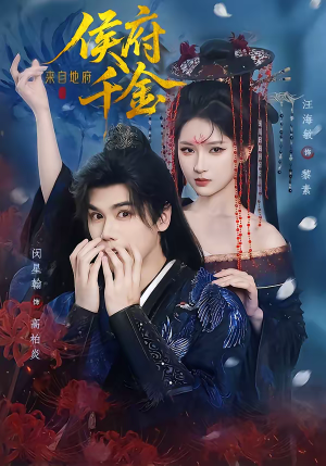 侯府千金来自地府（70集）短剧追到爽越看越好看