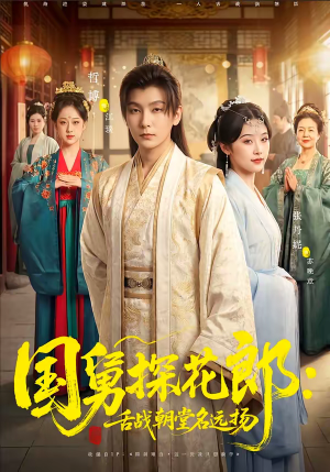国舅探花郎：舌战朝堂名远扬（81集）精彩短剧等你来看