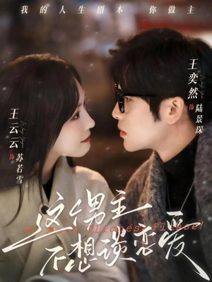 这个男主不想谈恋爱（60集）精彩短片好剧推荐