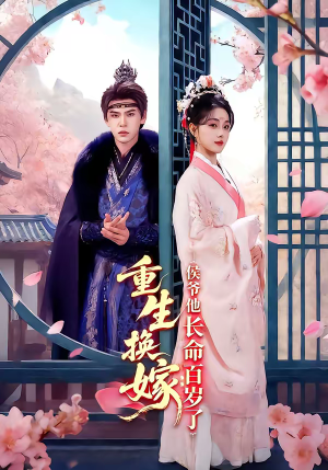 重生换嫁：侯爷他长命百岁了（80集）最新火爆短剧来袭