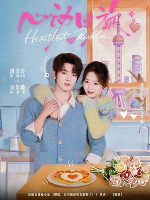 心动回旋（80集）短剧太好看了女主霸气