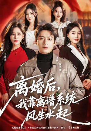 离婚后，我靠离谱系统风生水起（82集）好看的小短剧推荐