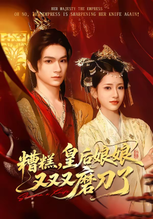 糟糕，皇后娘娘又又又磨刀了（100集）热门短剧推荐给你