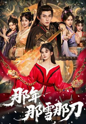 那年那雪那刀（78集）好看的小短剧推荐