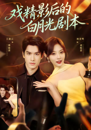 戏精影后的白月光剧本（79集）好看的短剧一定要分享