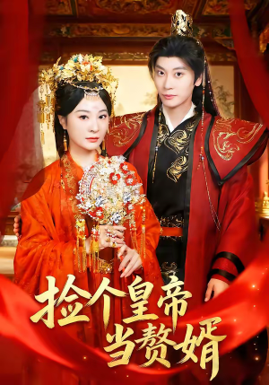 捡个皇帝当赘婿（82集）悟空浏览器免费看短剧