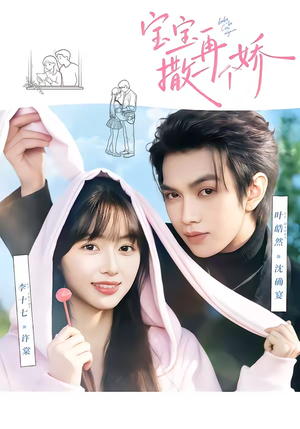 宝宝，再撒一个娇（69集）精彩短片好剧推荐