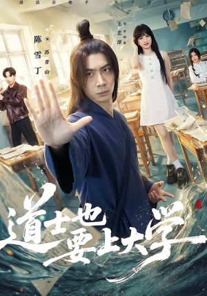 道士也要上大学（72集）短剧全剧终合集放送
