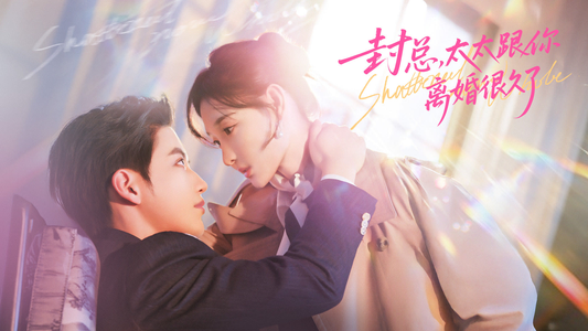 封总，太太跟你离婚很久了（70集）短剧全剧终限免合集