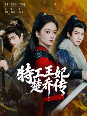 特工王妃楚乔传（70集）每天分享精彩短剧