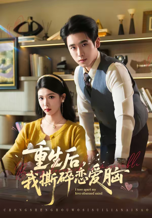重生后，我撕碎恋爱脑（83集）古装热门短剧推荐