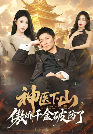 神医下山，傲娇千金破防了（69集）这个短剧太好看了