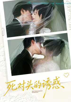 死对头的诱惑（77集）正能量短剧上热门