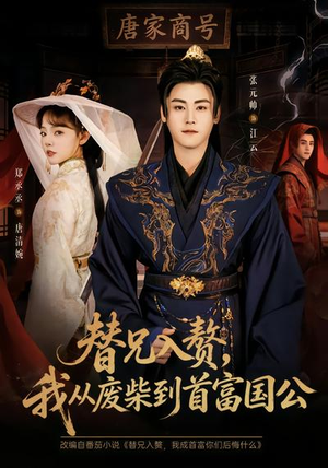 替兄入赘，我从废柴到首富国公（80集）爆款短剧正在热播