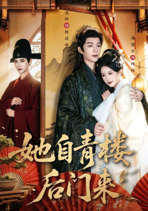 她自青楼后门来（80集）好看又上头的短剧免费