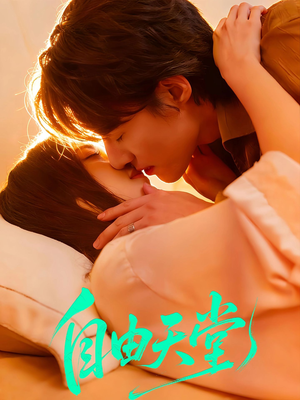 自由天堂＆烬爱难逍（67集）热门短剧推荐推荐