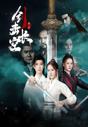 剑击长空（60集）短剧太好看了精彩推荐