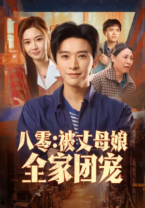 八零：被丈母娘全家团宠（70集）重生之追夫火葬场短剧