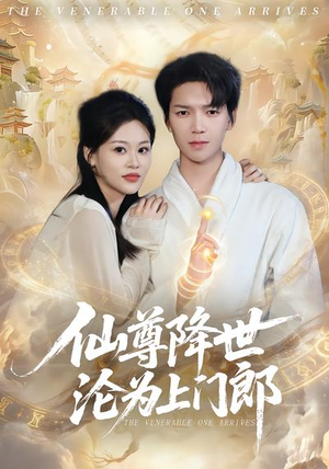 仙尊降世沦为上门郎（81集）短剧追到爽越看越好看