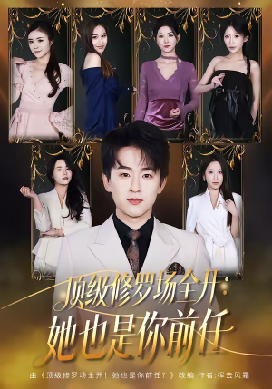 顶级修罗场全开：她也是你前任（80集）热门短剧推荐精彩片段