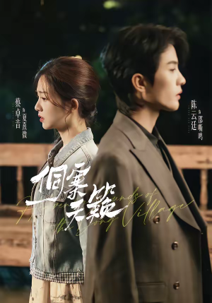 侗寨天籁（60集）短剧高分全集在线刷