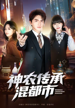 神农传承混都市（90集）红果短剧大结局抢先看