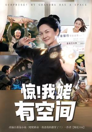 惊！我姥有空间（66集）短剧全季限免大放送