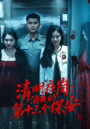 清明夜岗：消失的第十三个保安（45集）短剧经典全集任你选